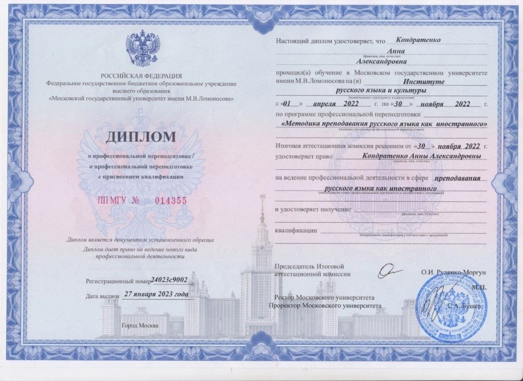 Diploma of professional retraining — Methods of teaching RFL, Lomonosov Moscow State University (2022 / issued 2023)